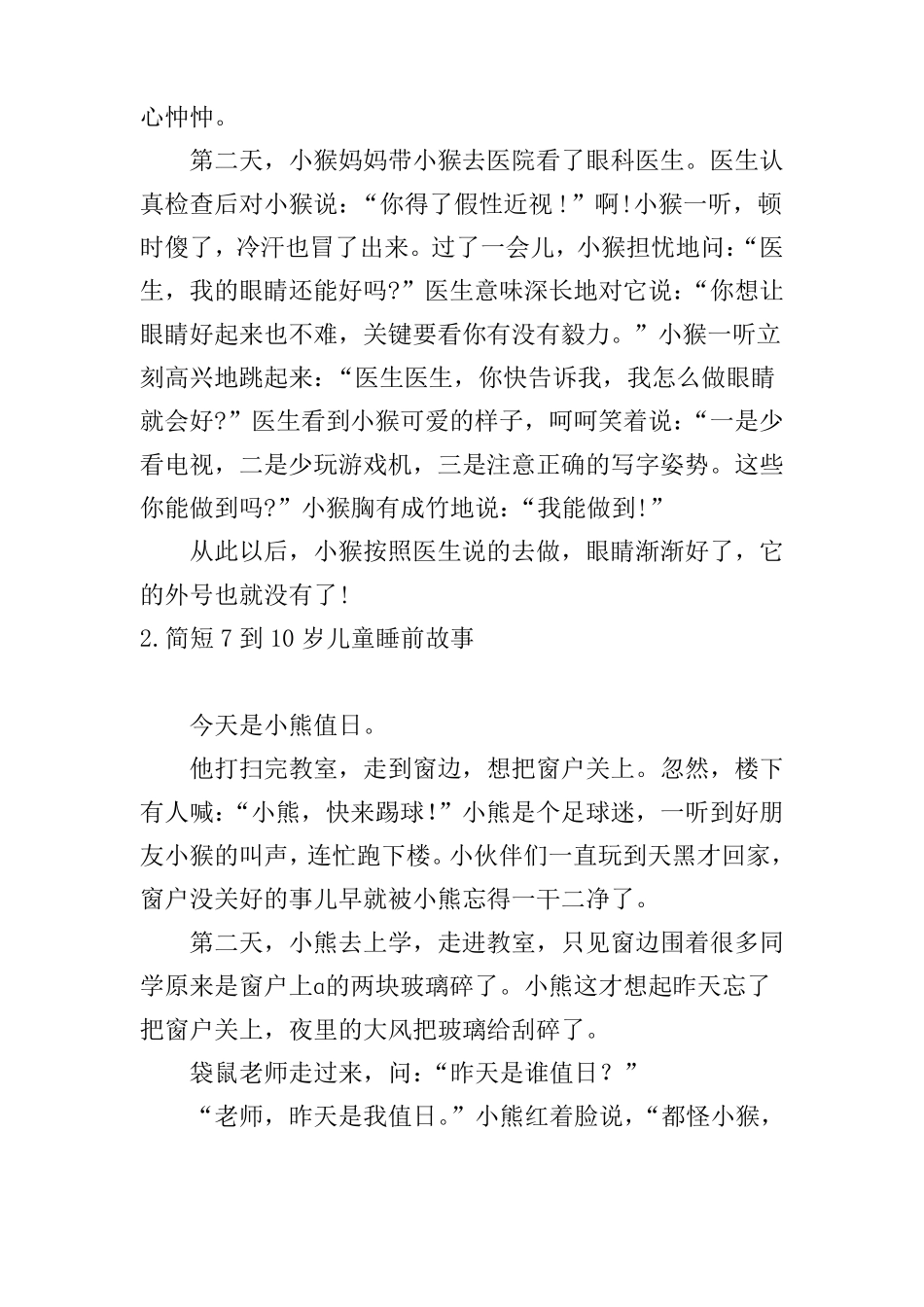 简短7到10岁儿童睡前故事10篇_第2页