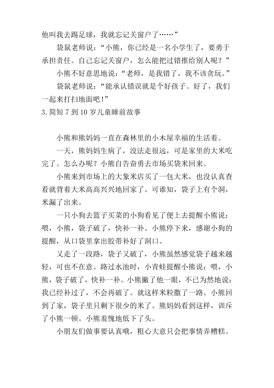 简短7到10岁儿童睡前故事10篇_第3页