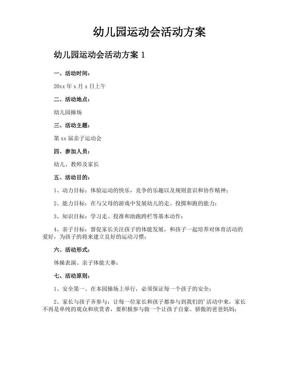 幼儿园运动会活动方案_第1页