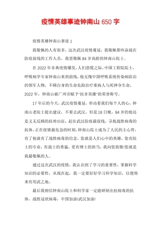 疫情英雄事迹钟南山650字