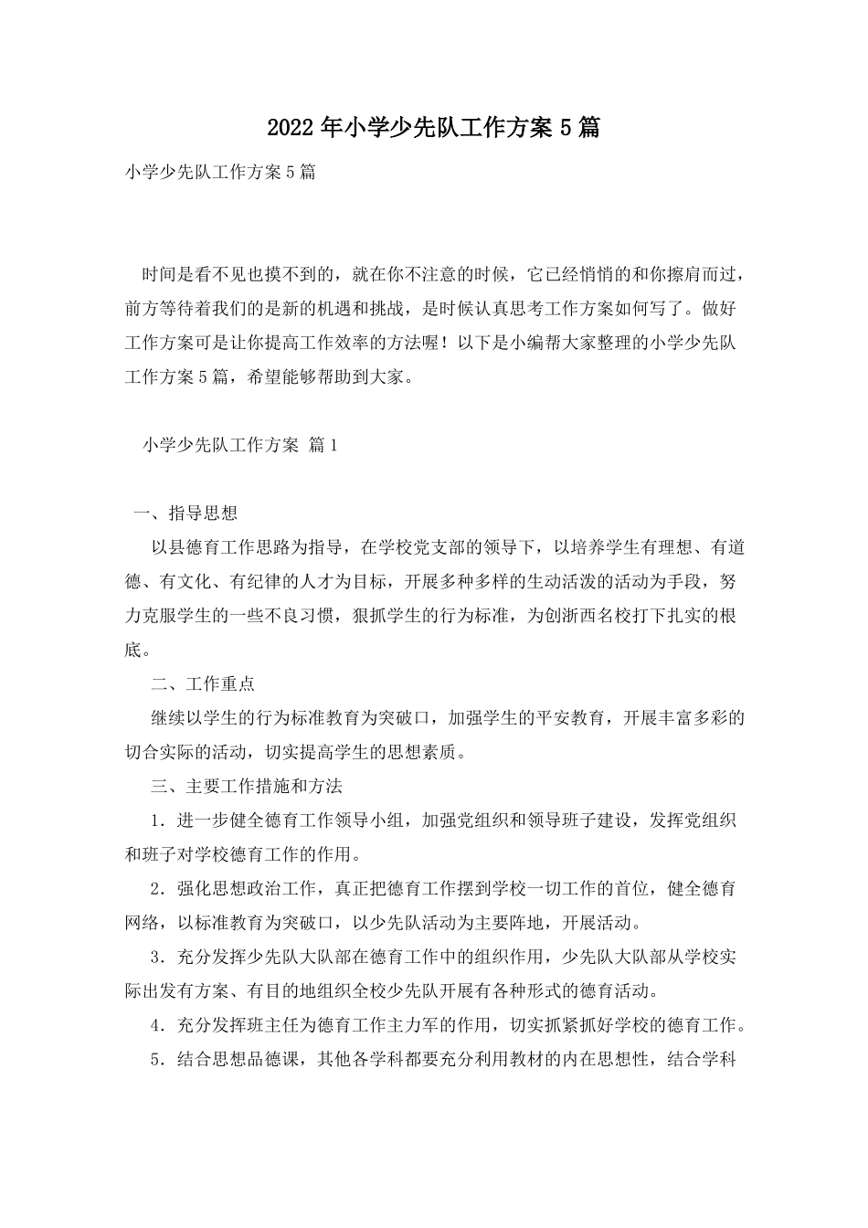 2022年小学少先队工作计划5篇_第1页