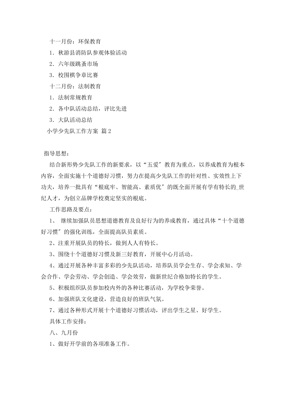 2022年小学少先队工作计划5篇_第3页