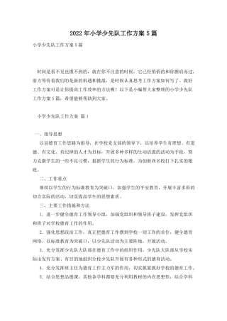 2022年小学少先队工作计划5篇