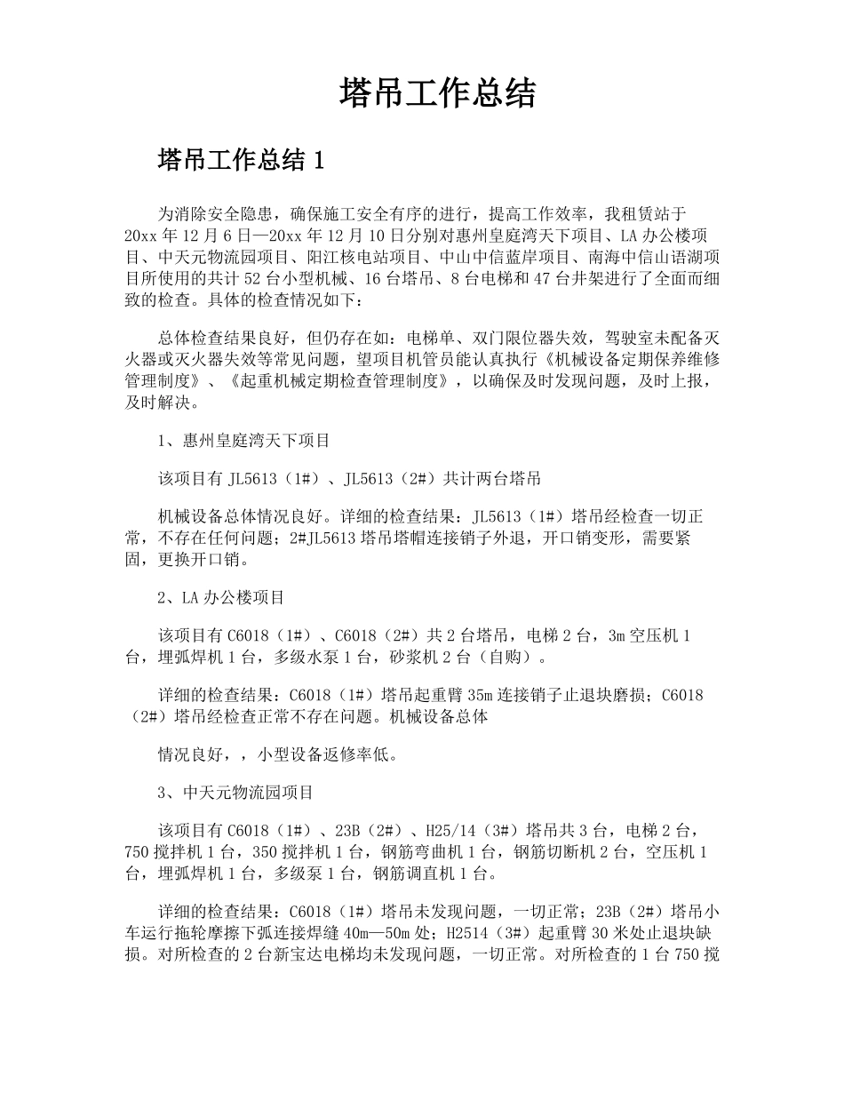 塔吊工作总结_第1页