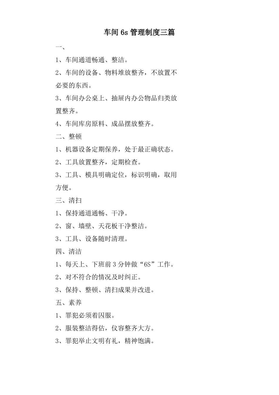 车间6s管理制度三篇_第1页