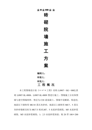 砖砌围墙施工方案48225