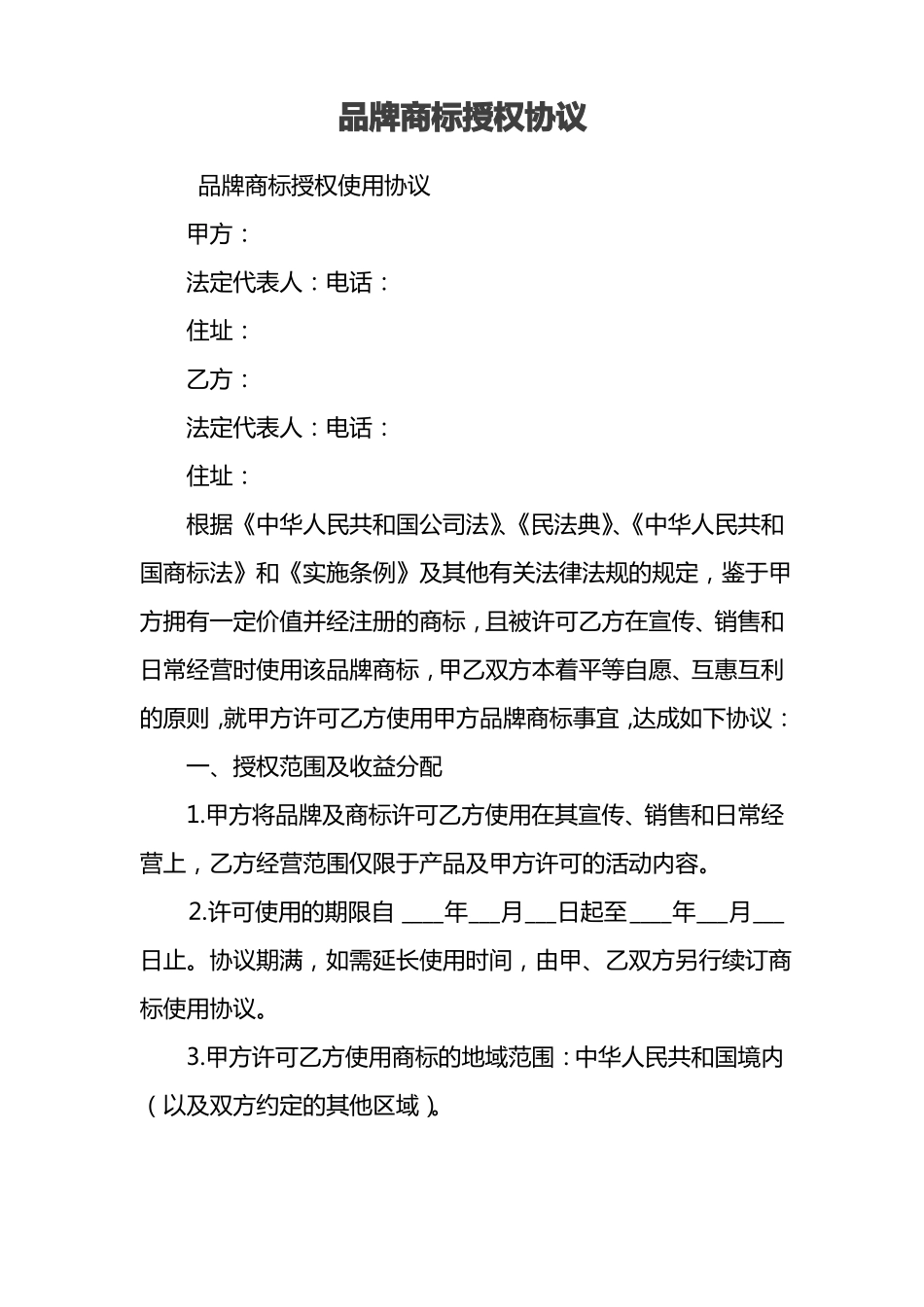 品牌商标授权协议_第1页