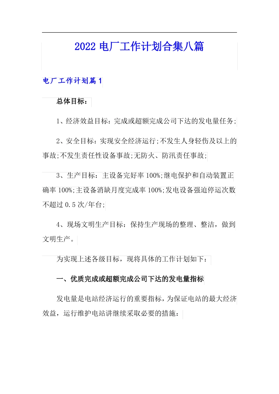 2022电厂工作计划合集八篇_第1页