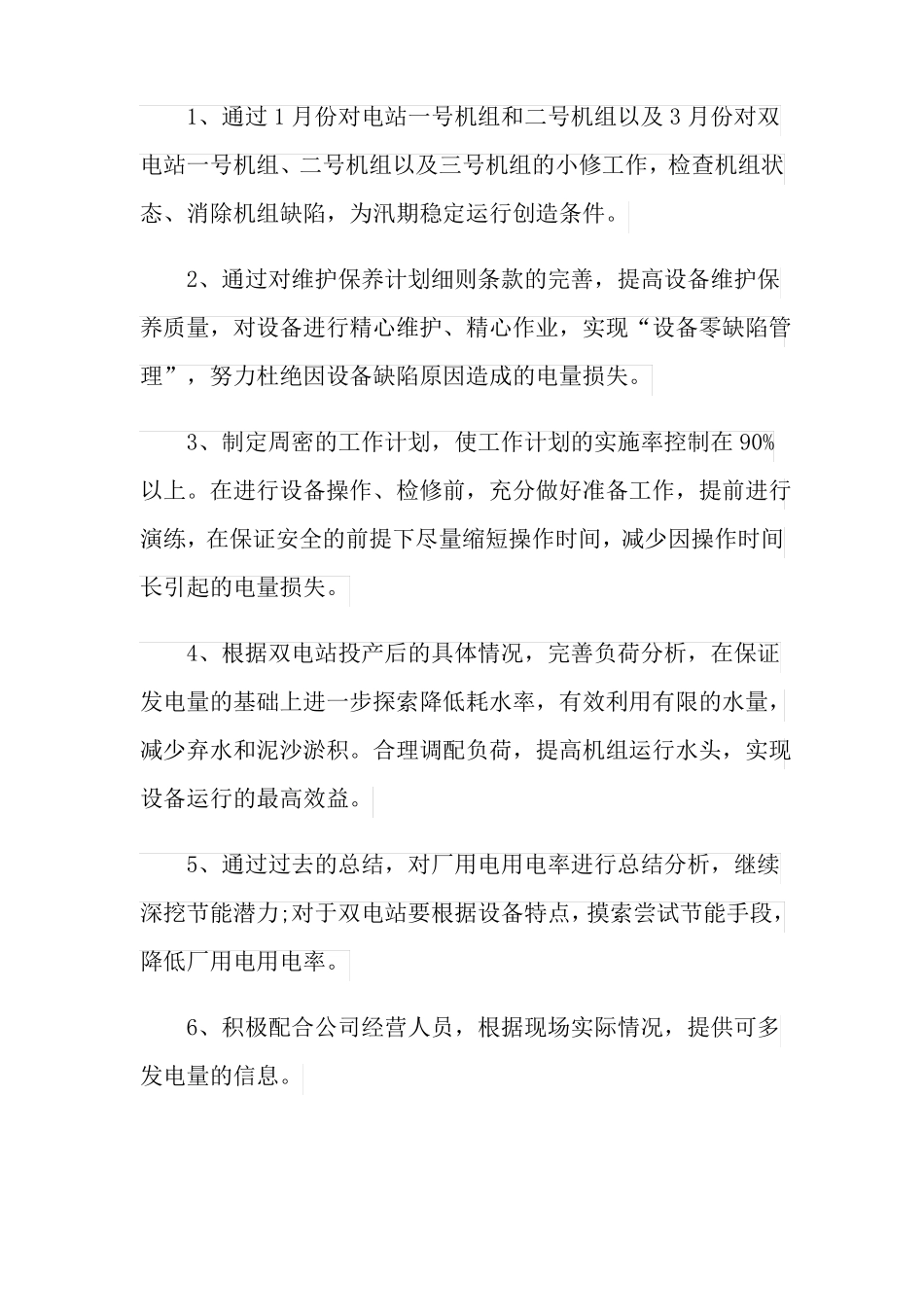2022电厂工作计划合集八篇_第2页