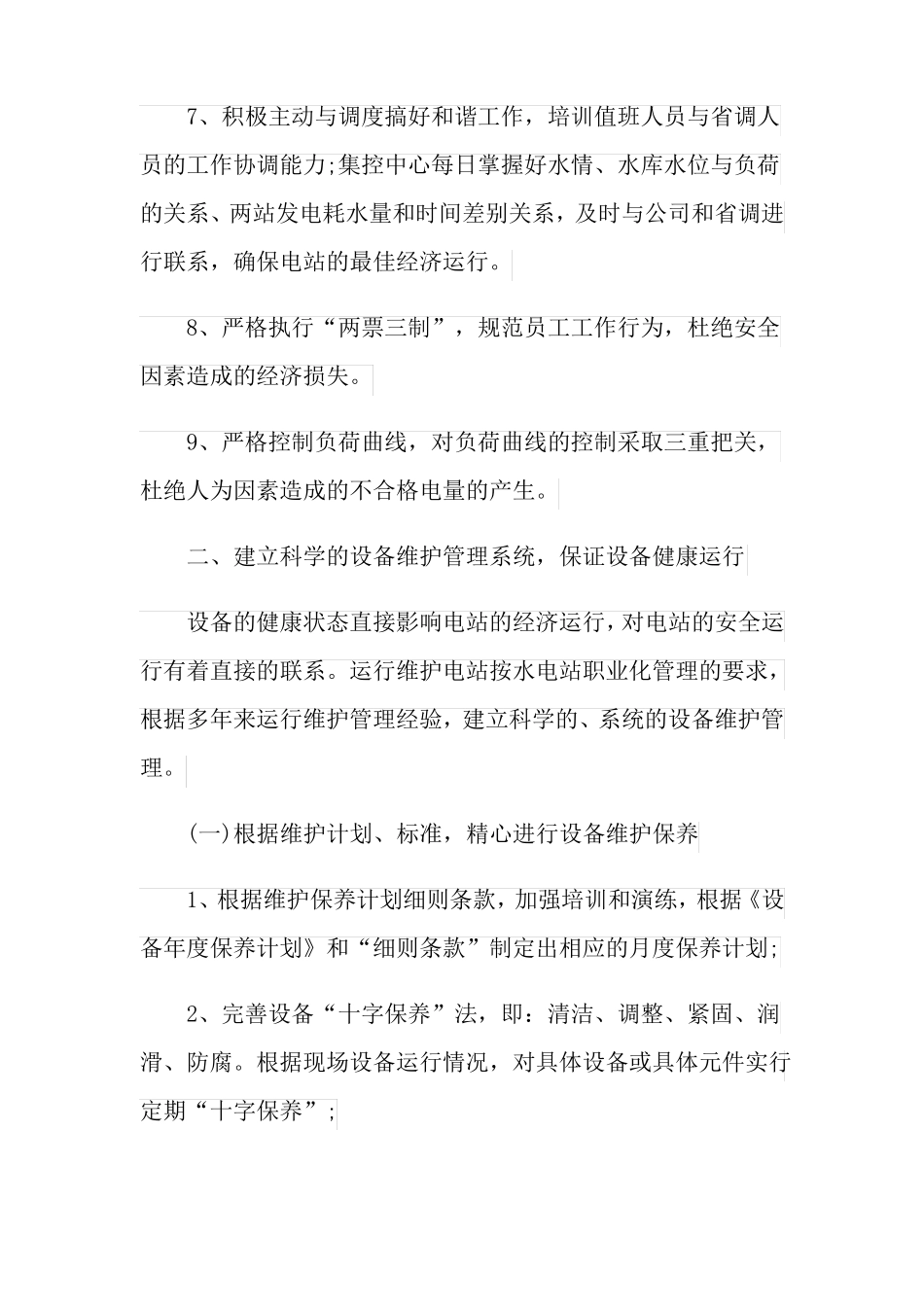 2022电厂工作计划合集八篇_第3页