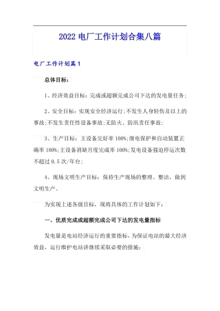 2022电厂工作计划合集八篇