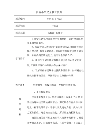 防欺凌防性侵安全教育教案-防欺凌安全教育