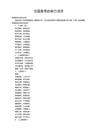 全国高考必背古诗词