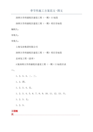 季节性施工方案范文-图文