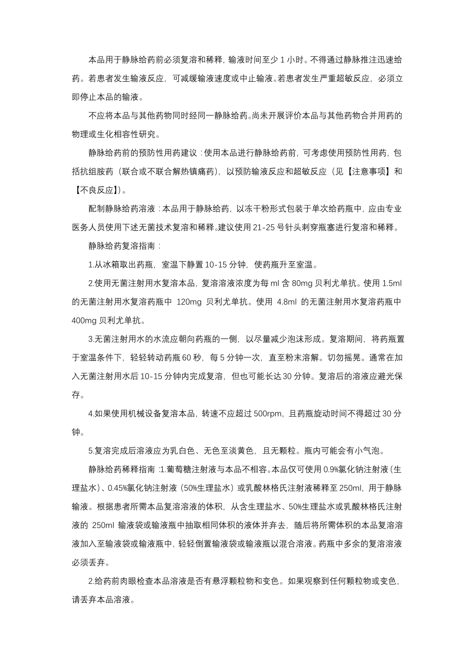 贝利尤单抗Belimumab-详细说明书与重点_第2页