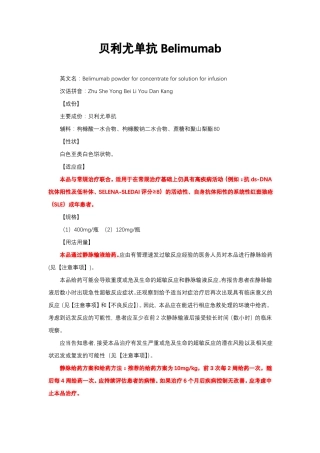 贝利尤单抗Belimumab-详细说明书与重点