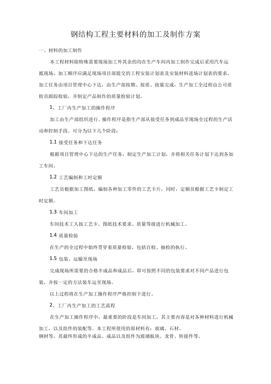 钢结构工程主要材料的加工及制作方案_第1页