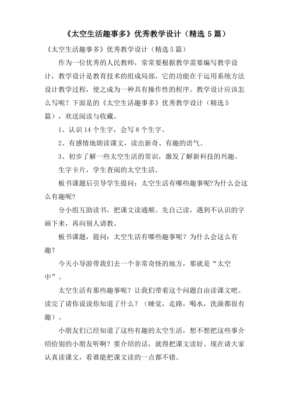 太空生活趣事多优秀教学设计5篇_第1页