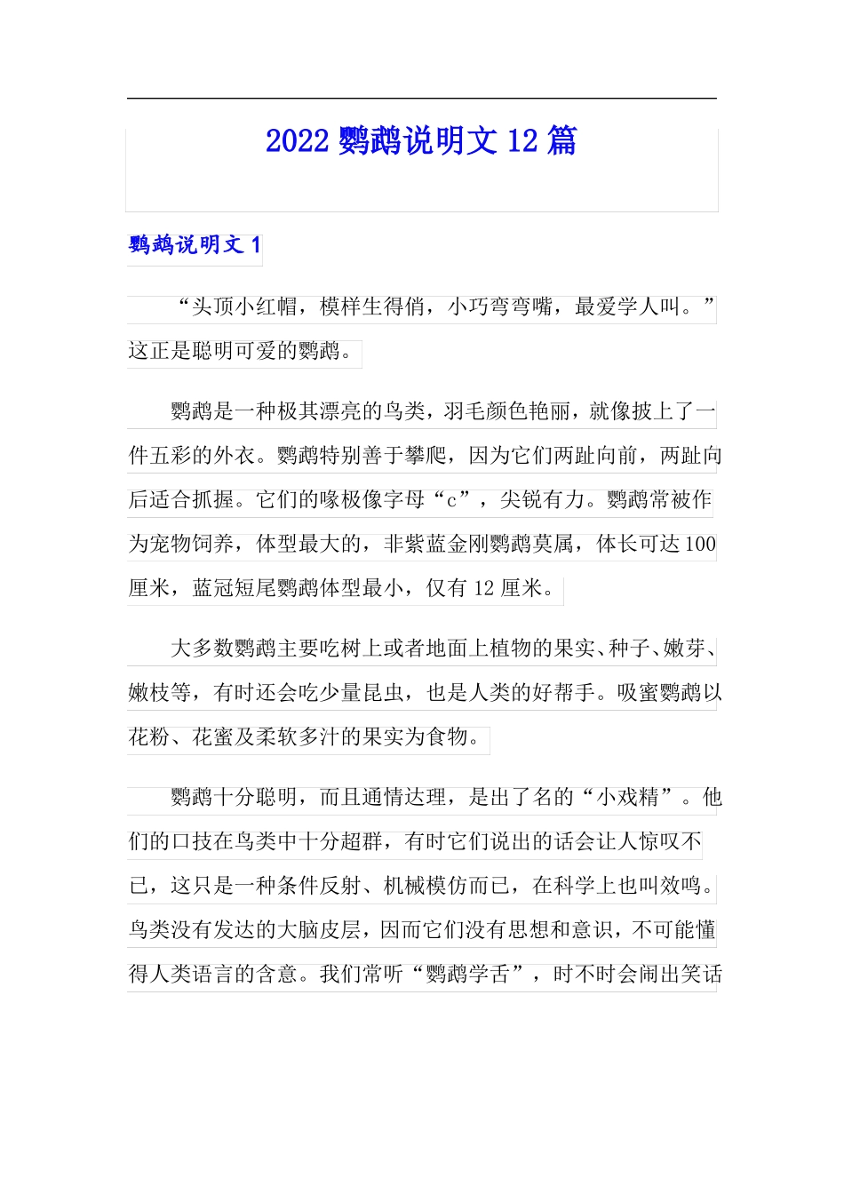 2022鹦鹉说明文12篇_第1页
