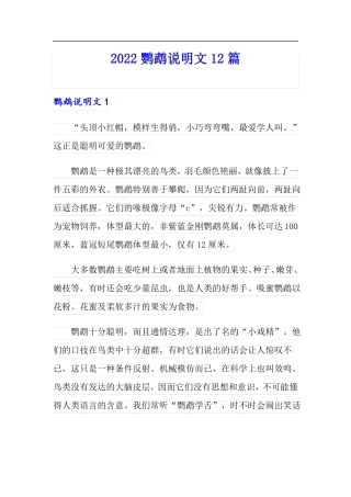 2022鹦鹉说明文12篇