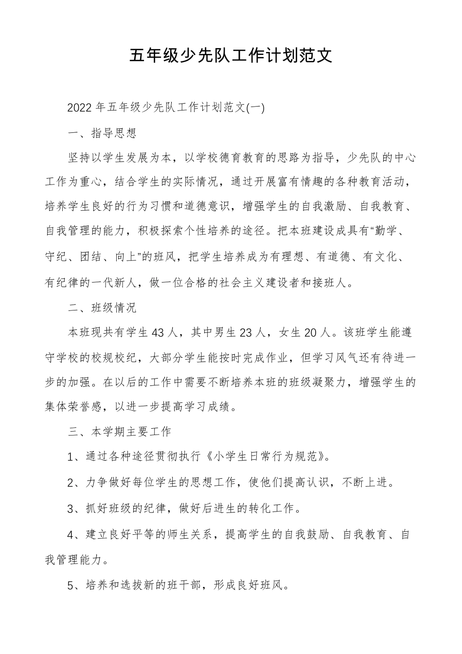 五年级少先队工作计划范文_第1页