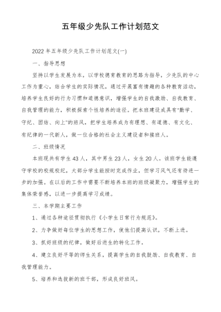 五年级少先队工作计划范文