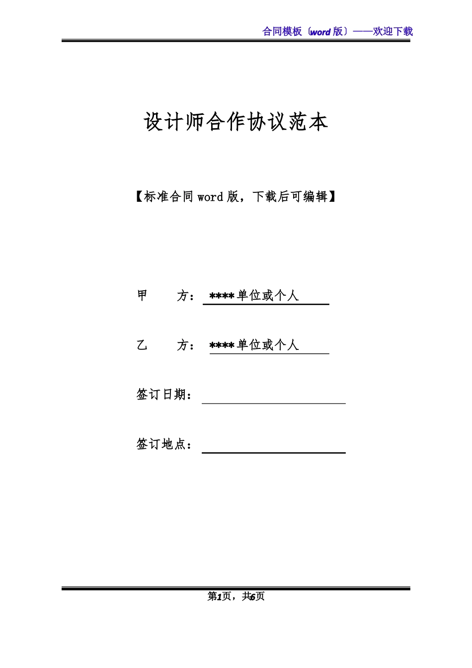 设计师合作协议范本标准版x_第1页
