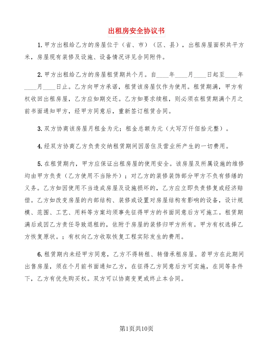 出租房安全协议书4篇_第1页