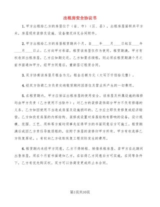 出租房安全协议书4篇