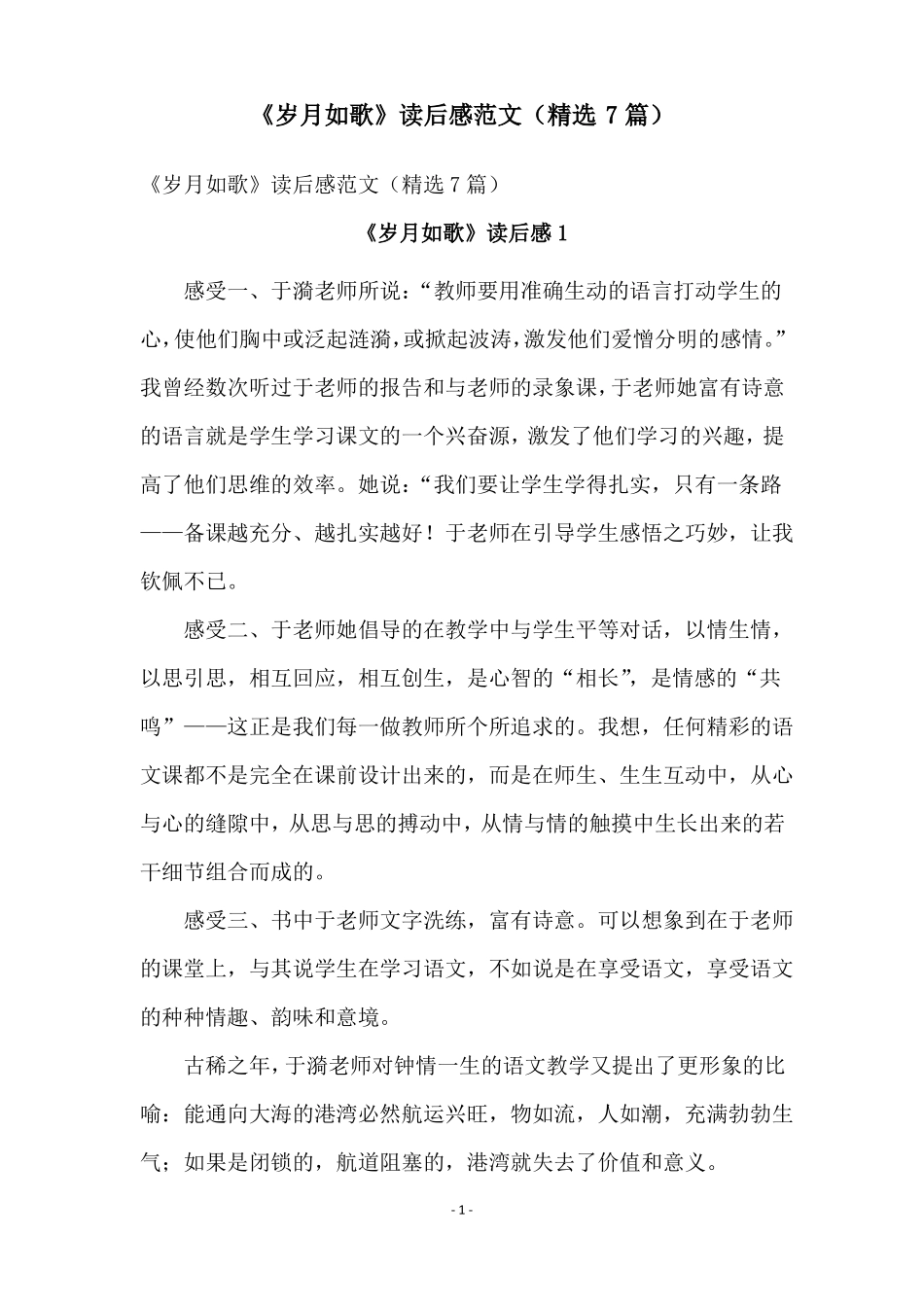 岁月如歌读后感范文精选7篇_第1页