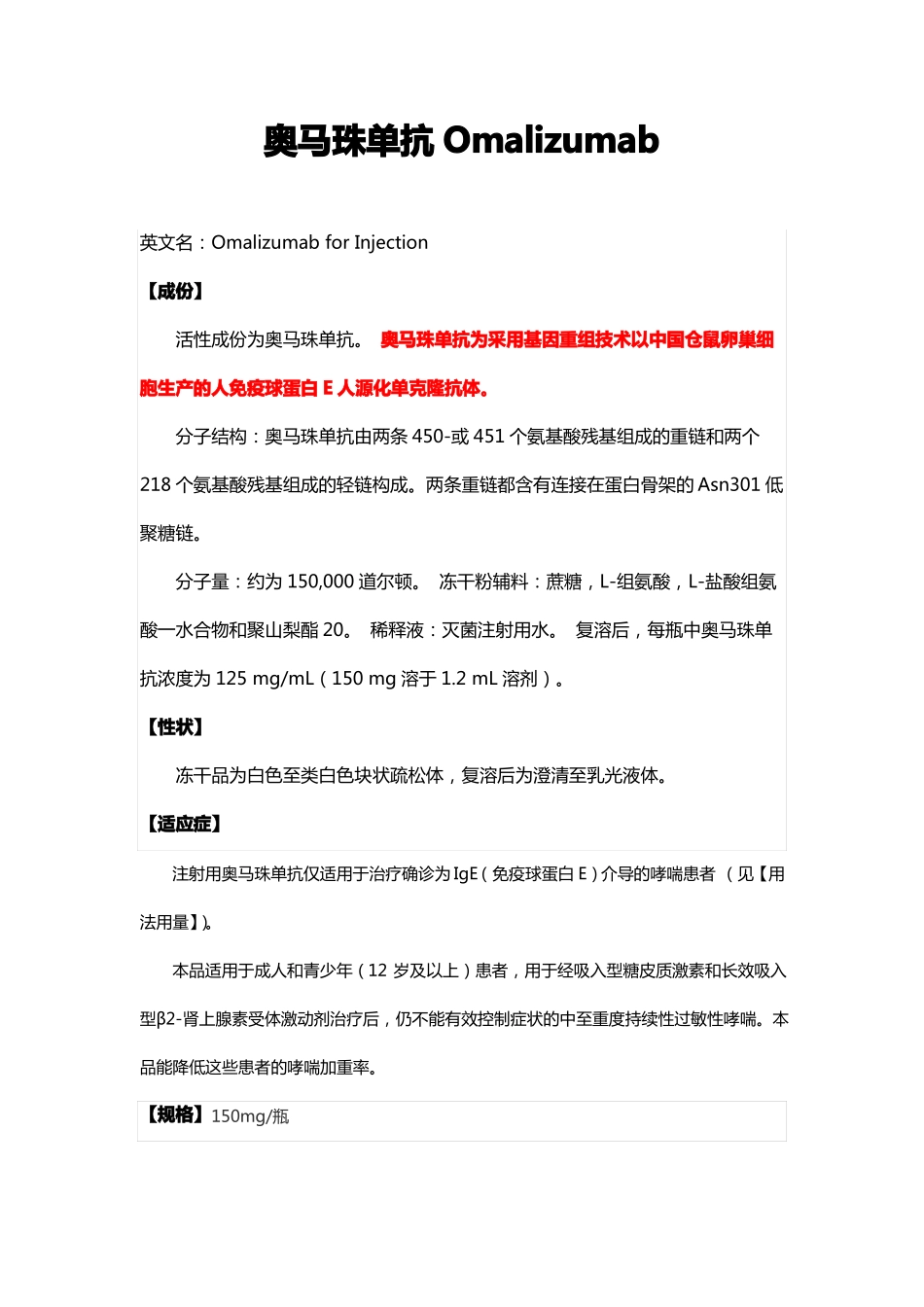 奥马珠单抗Omalizumab-详细说明书与重点_第1页