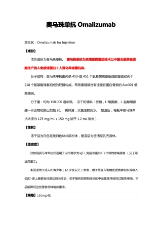 奥马珠单抗Omalizumab-详细说明书与重点