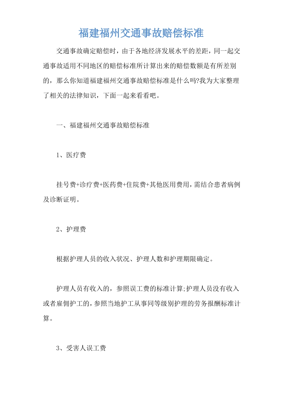 福建福州交通事故赔偿标准_第1页