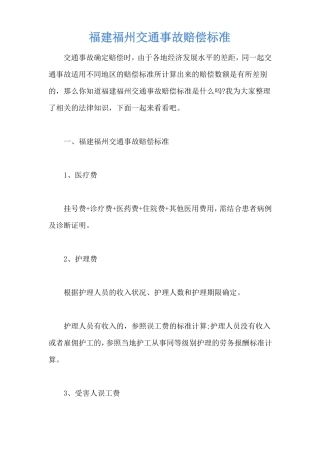 福建福州交通事故赔偿标准