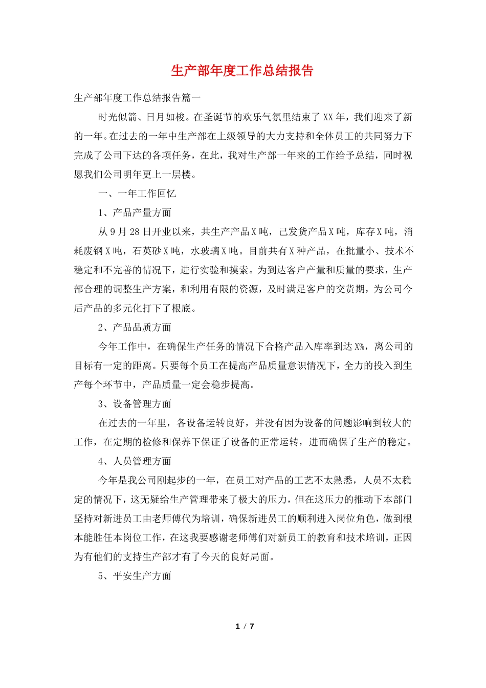 生产部年工作总结报告_第1页