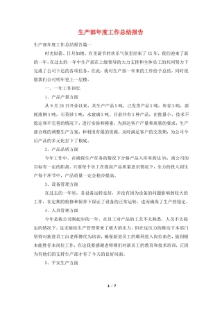 生产部年工作总结报告