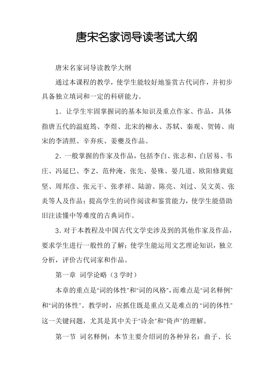 唐宋名家词导读考试大纲_第1页