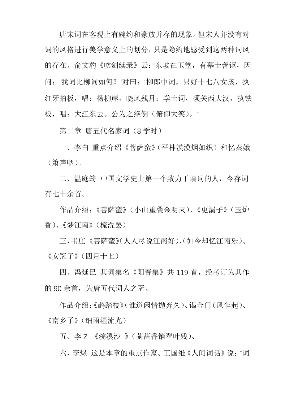 唐宋名家词导读考试大纲_第3页