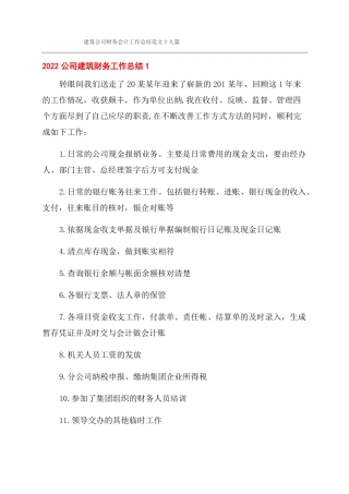 建筑公司财务会计工作总结范文十九篇