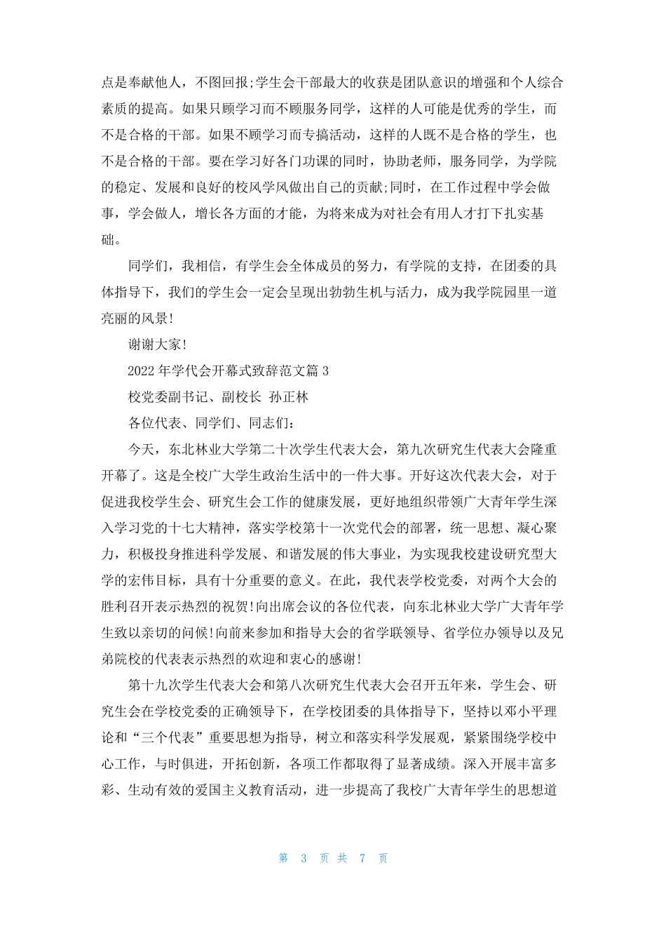 2022年学代会开幕式致辞范文_第3页