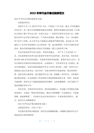 2022年学代会开幕式致辞范文