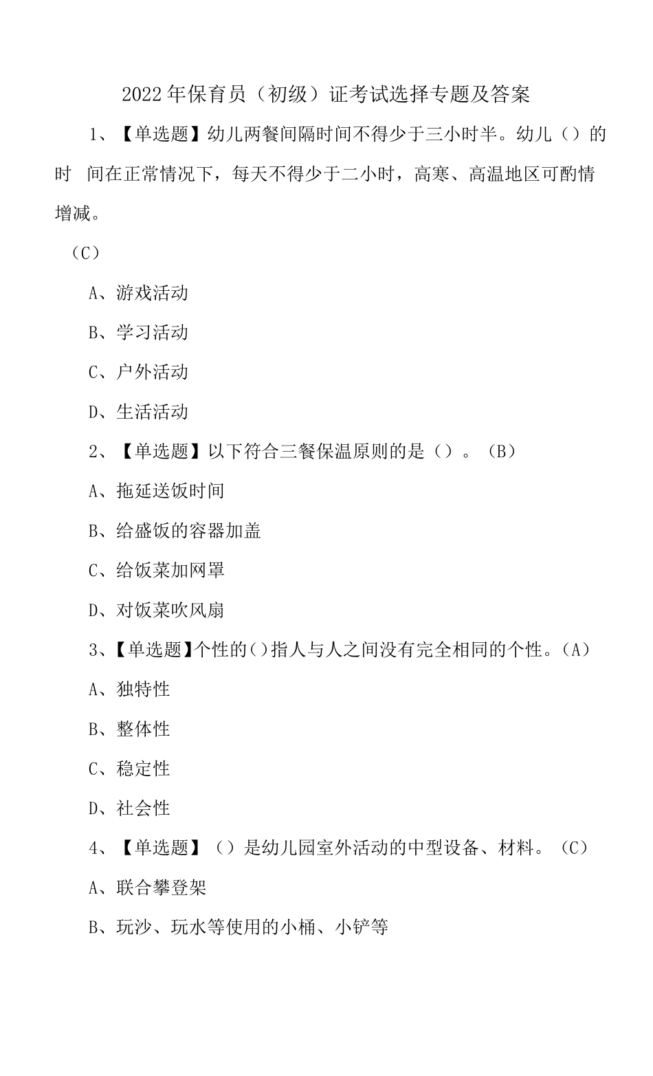 2022年保育员初级证考试选择专题及答案_第1页