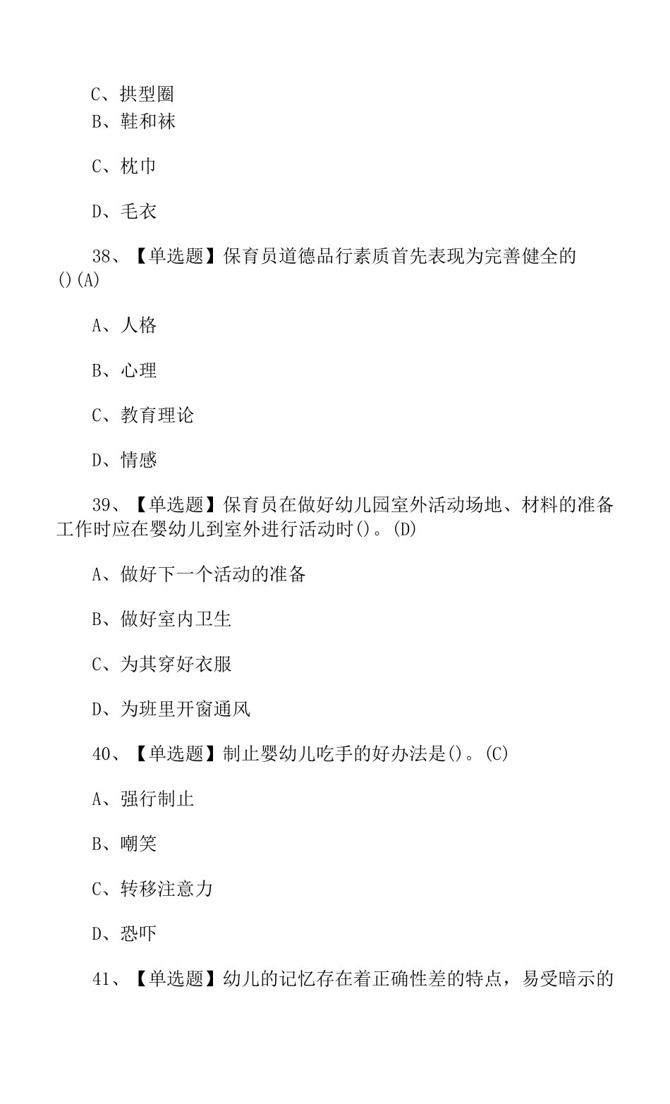 2022年保育员初级证考试选择专题及答案_第2页