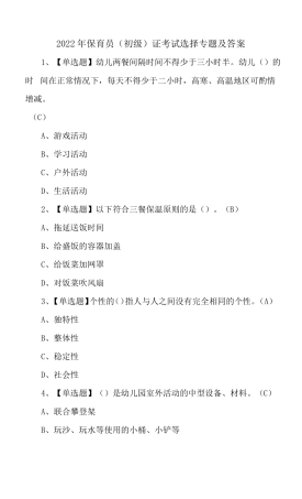 2022年保育员初级证考试选择专题及答案