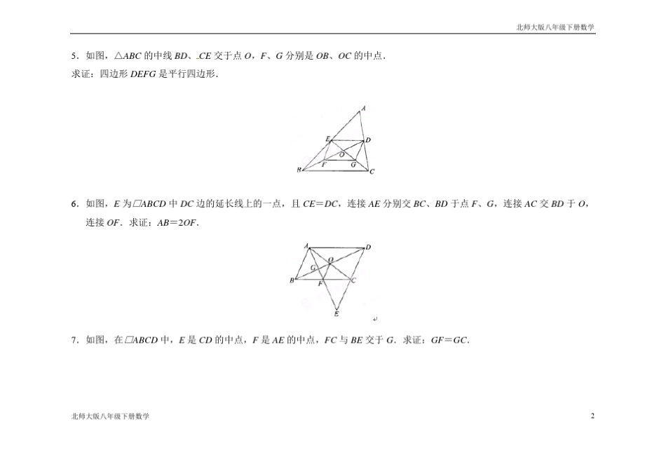 北师大版八年级下册数学平行四边形测试题_第2页