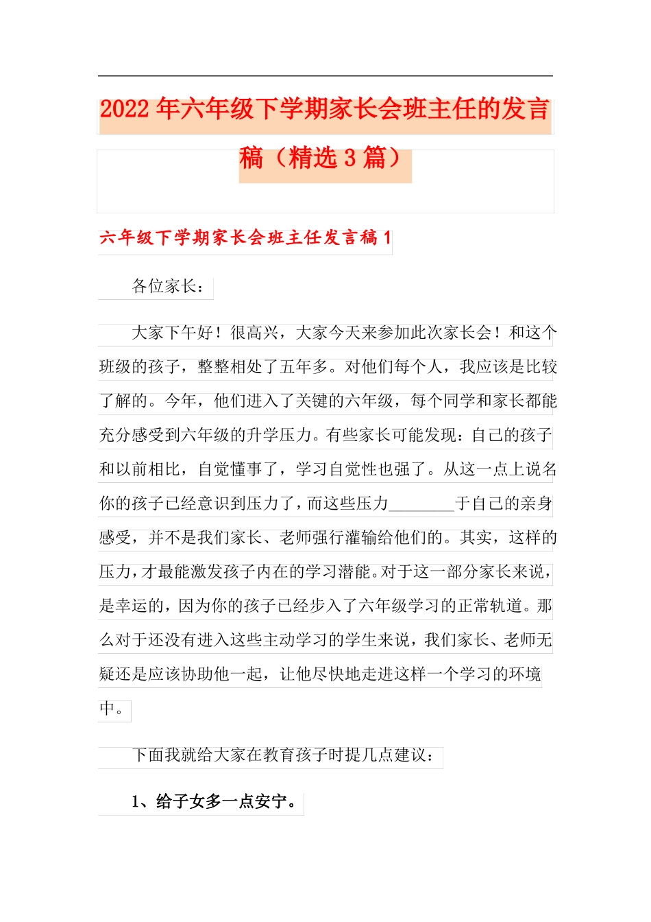 2022年六年级下学期家长会班主任的发言稿精选3篇_第1页