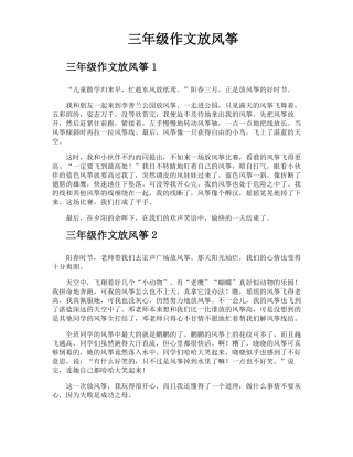 三年级作文放风筝