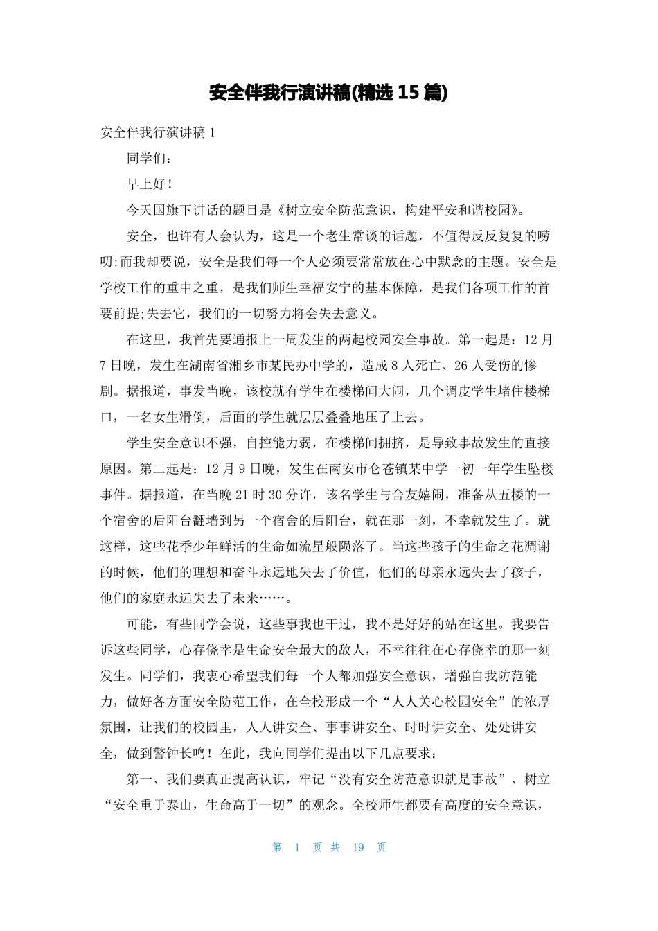 安全伴我行演讲稿精选15篇_第1页