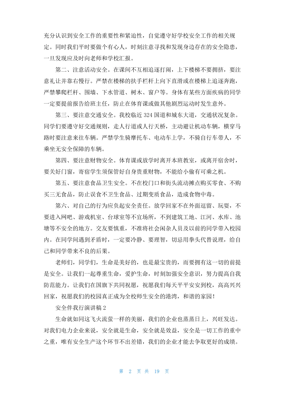 安全伴我行演讲稿精选15篇_第2页