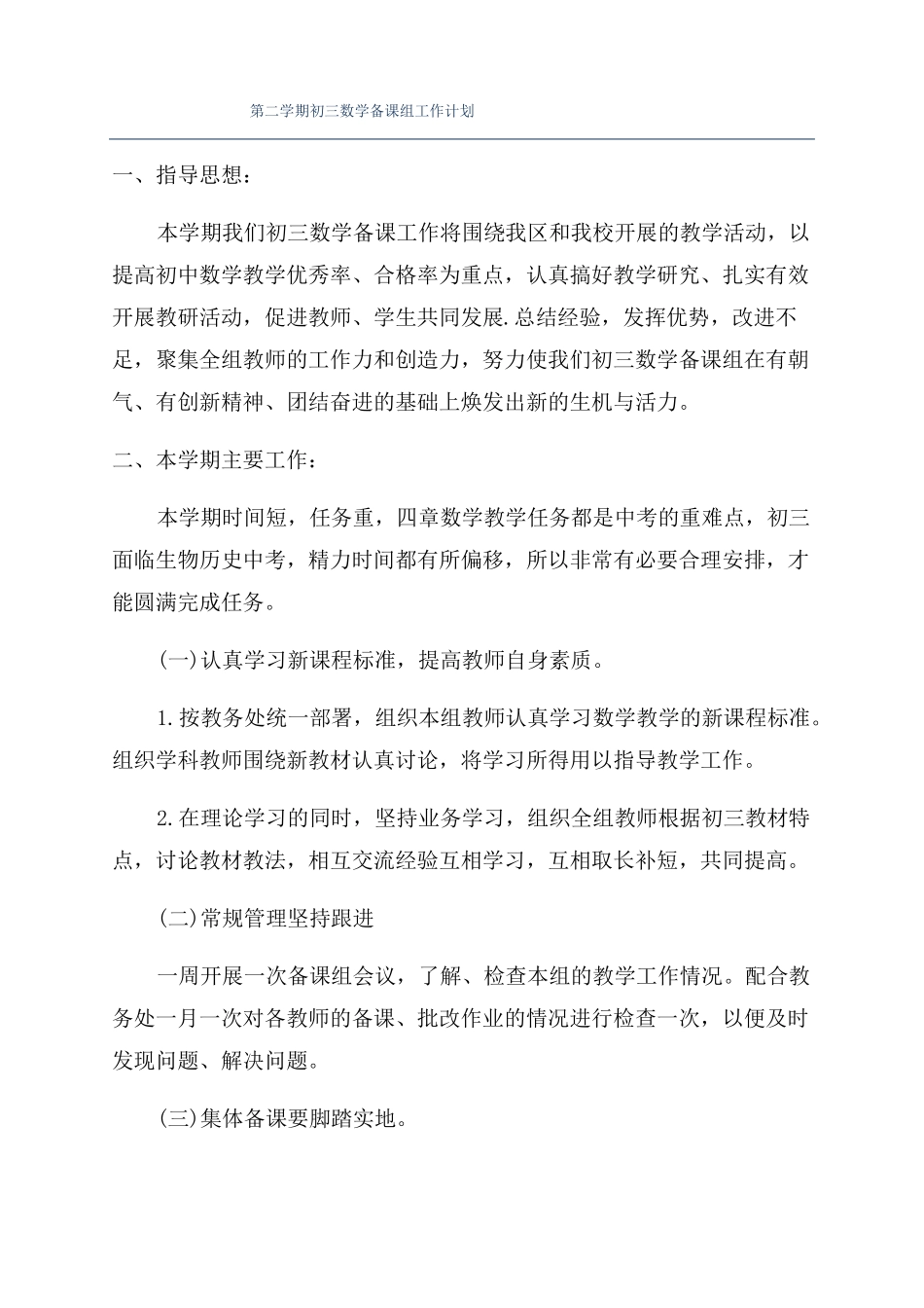 第二学期初三数学备课组工作计划_第1页